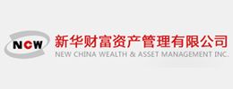 新华财富资产管理有限公司